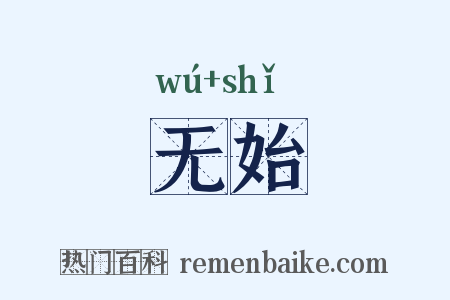 无始是什么意思的图片